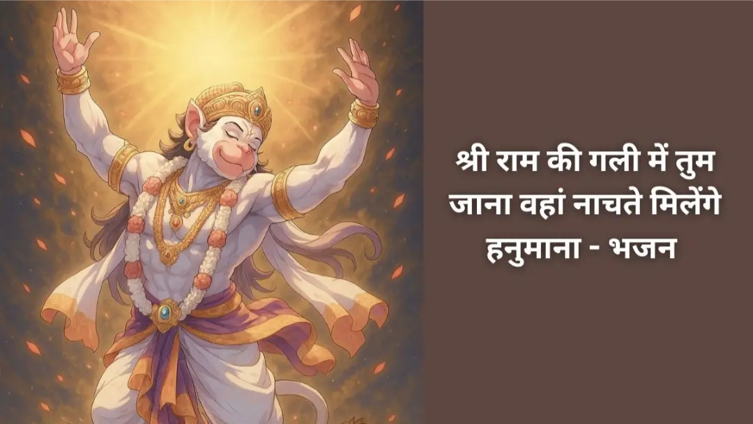 shri ram ki gali mein tum jana