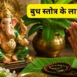 Budh Stotra Benefits
