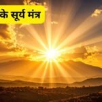 sunday-surya-mantra-benefits