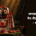jagannath chakka nain neelachal vare - bhajan