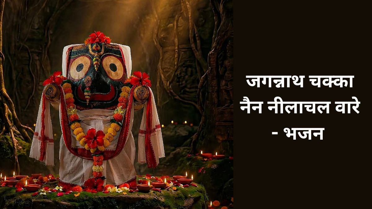jagannath chakka nain neelachal vare - bhajan