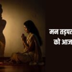 man-tadpat-hari-darshan-ko-aaj-story