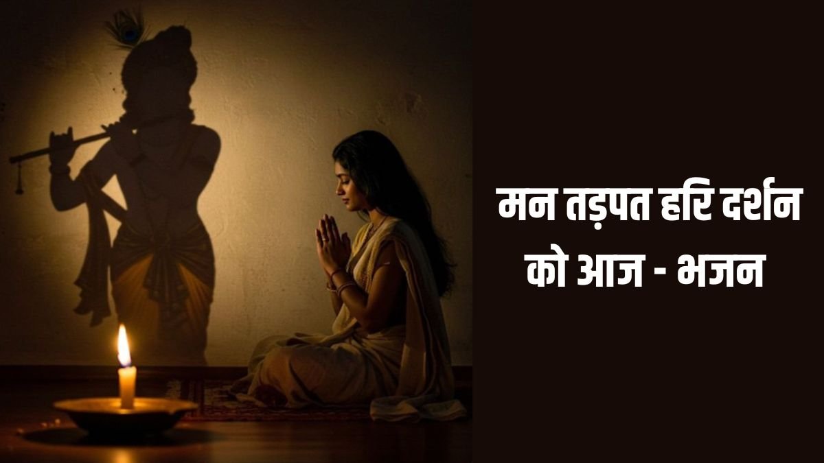 man-tadpat-hari-darshan-ko-aaj-story