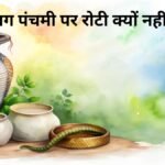 nag-panchami-2026-date-roti-