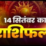 Today Horoscope 14 September 2026 ,जानें मेष से मीन तक सभी 12 राशियों का दिन कैसा रहेगा