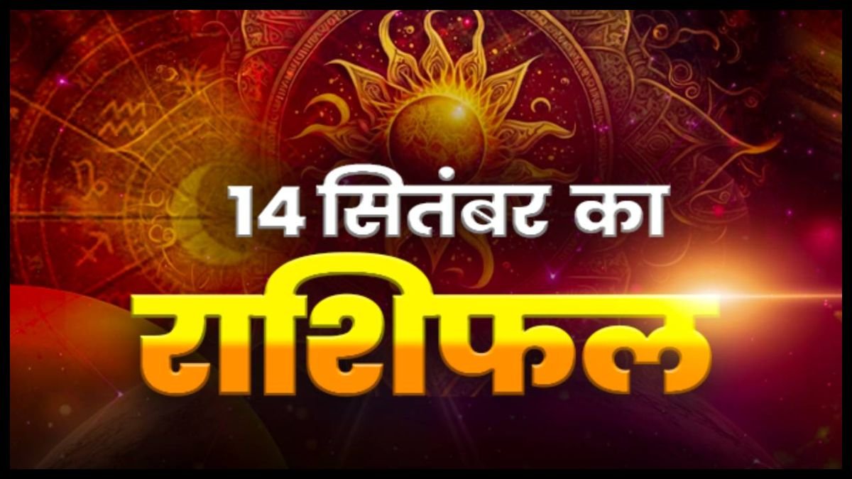 Today Horoscope 14 September 2026 ,जानें मेष से मीन तक सभी 12 राशियों का दिन कैसा रहेगा
