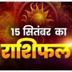 Today Horoscope 15 September 2026 ,जानें मेष से मीन तक सभी 12 राशियों का दिन कैसा रहेगा