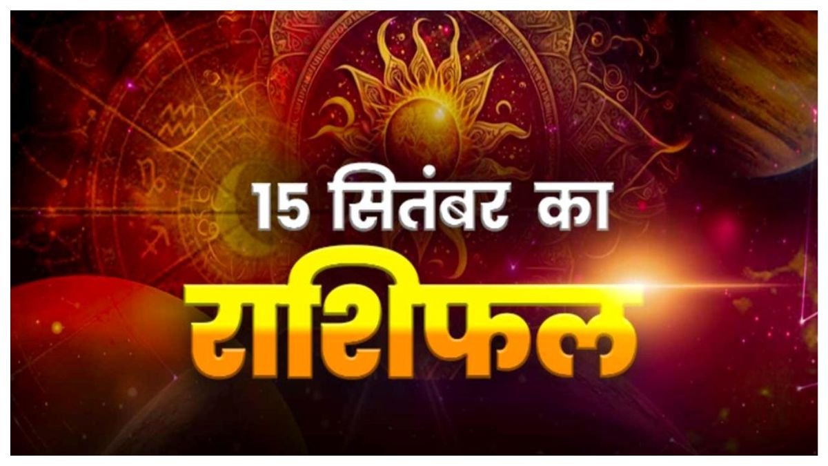 Today Horoscope 15 September 2026 ,जानें मेष से मीन तक सभी 12 राशियों का दिन कैसा रहेगा