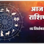 Today Horoscope 16 September 2026 ,जानें मेष से मीन तक सभी 12 राशियों का दिन कैसा रहेगा