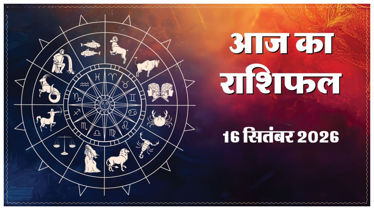Today Horoscope 16 September 2026 ,जानें मेष से मीन तक सभी 12 राशियों का दिन कैसा रहेगा