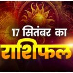 Today Horoscope 17 September 2026 ,जानें मेष से मीन तक सभी 12 राशियों का दिन कैसा रहेगा
