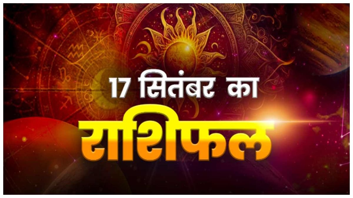 Today Horoscope 17 September 2026 ,जानें मेष से मीन तक सभी 12 राशियों का दिन कैसा रहेगा