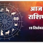 Today Horoscope 19 September 2026 ,जानें मेष से मीन तक सभी 12 राशियों का दिन कैसा रहेगा