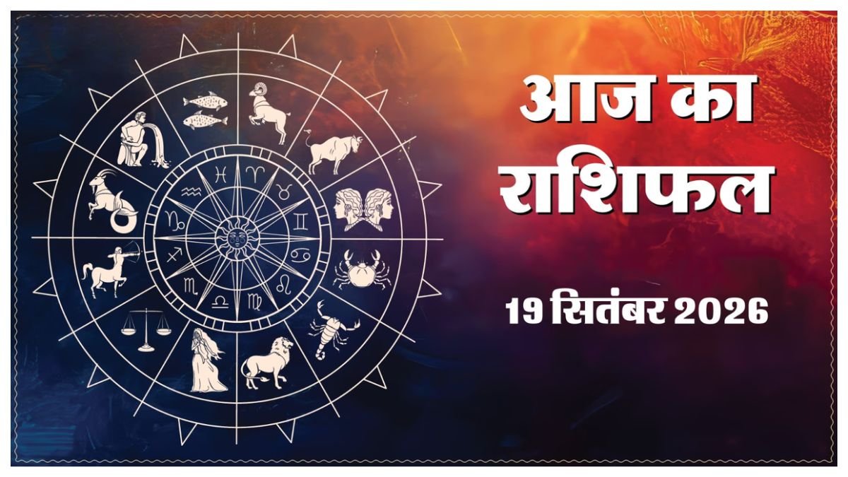Today Horoscope 19 September 2026 ,जानें मेष से मीन तक सभी 12 राशियों का दिन कैसा रहेगा