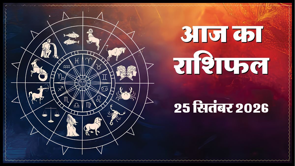 Today Horoscope 25 September 2026 ,जानें मेष से मीन तक सभी 12 राशियों का दिन कैसा रहेगा