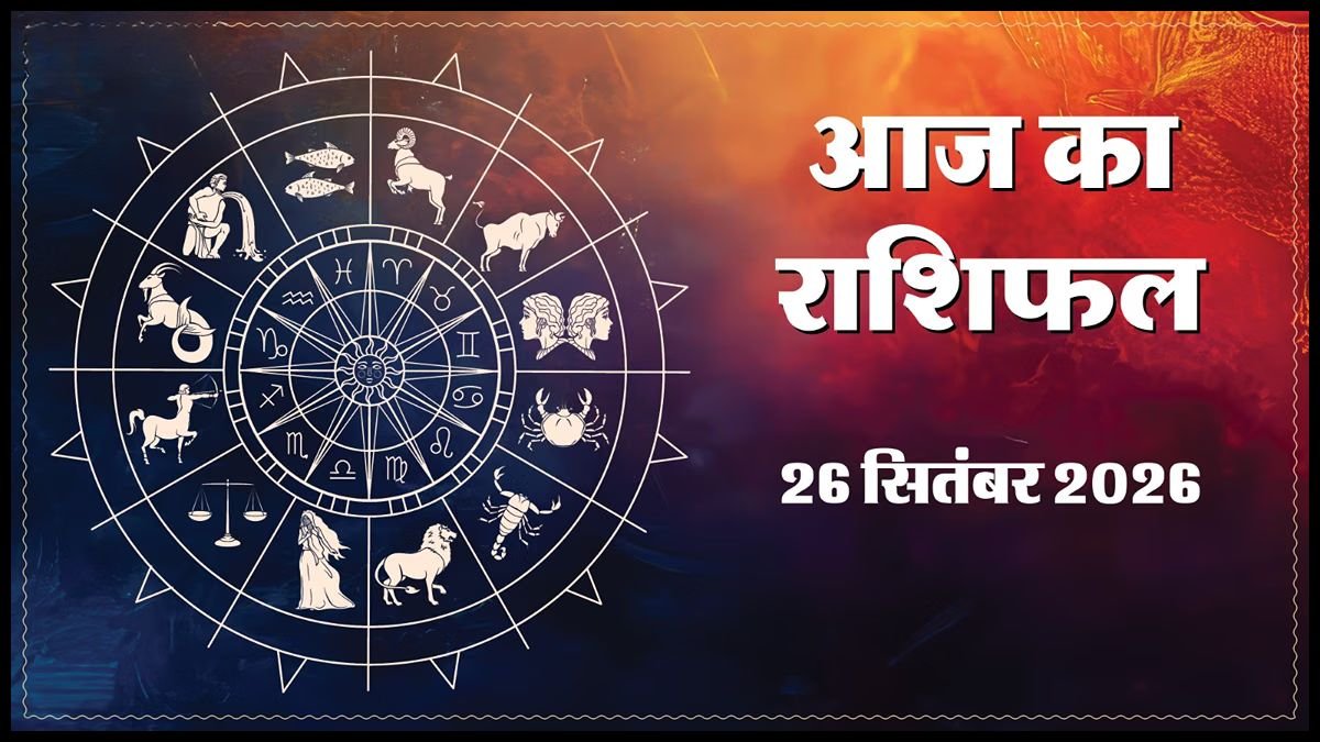 Today Horoscope 26 September 2026 ,जानें मेष से मीन तक सभी 12 राशियों का दिन कैसा रहेगा