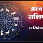 Today Horoscope 27 September 2026 ,जानें मेष से मीन तक सभी 12 राशियों का दिन कैसा रहेगा