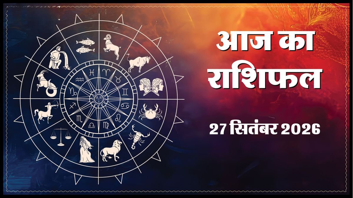Today Horoscope 27 September 2026 ,जानें मेष से मीन तक सभी 12 राशियों का दिन कैसा रहेगा