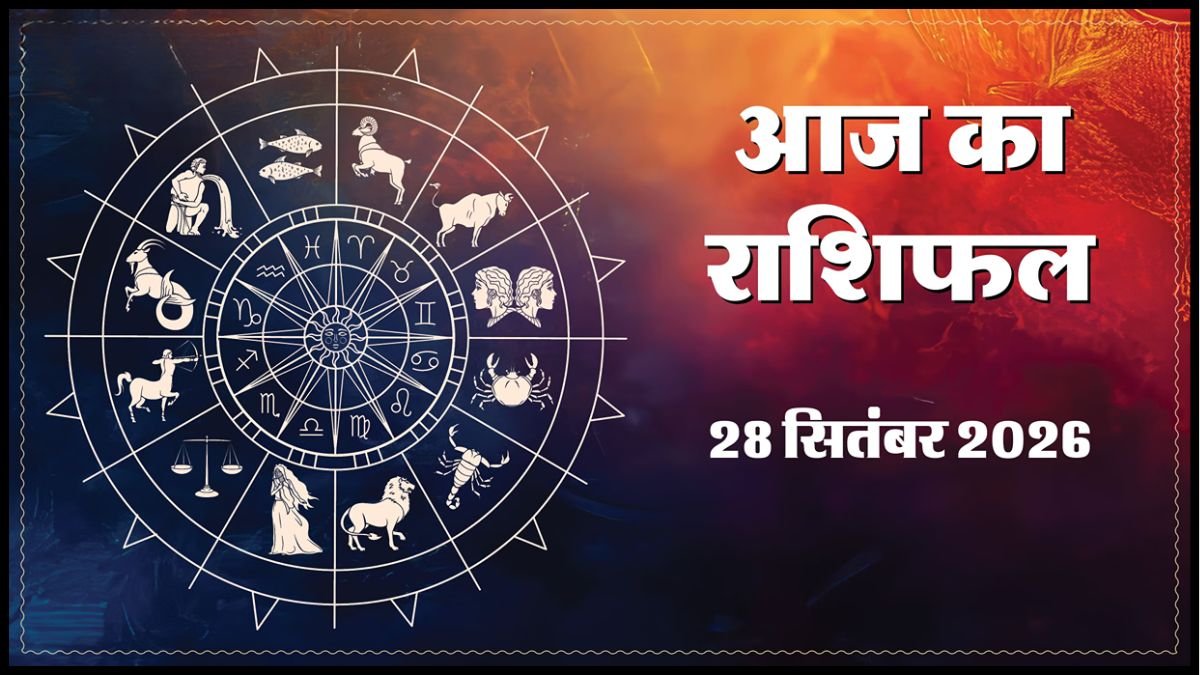 Today Horoscope 28 September 2026 ,जानें मेष से मीन तक सभी 12 राशियों का दिन कैसा रहेगा