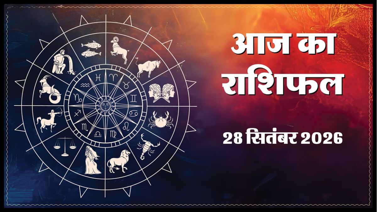 Today Horoscope 28 September 2026 ,जानें मेष से मीन तक सभी 12 राशियों का दिन कैसा रहेगा