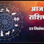 Today Horoscope 22 September 2026 ,जानें मेष से मीन तक सभी 12 राशियों का दिन कैसा रहेगा