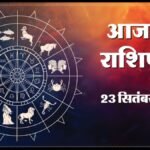 Today Horoscope 23 September 2026 ,जानें मेष से मीन तक सभी 12 राशियों का दिन कैसा रहेगा