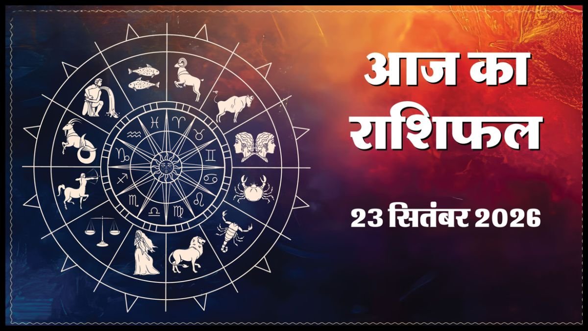 Today Horoscope 23 September 2026 ,जानें मेष से मीन तक सभी 12 राशियों का दिन कैसा रहेगा