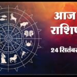 Today Horoscope 24 September 2026 ,जानें मेष से मीन तक सभी 12 राशियों का दिन कैसा रहेगा