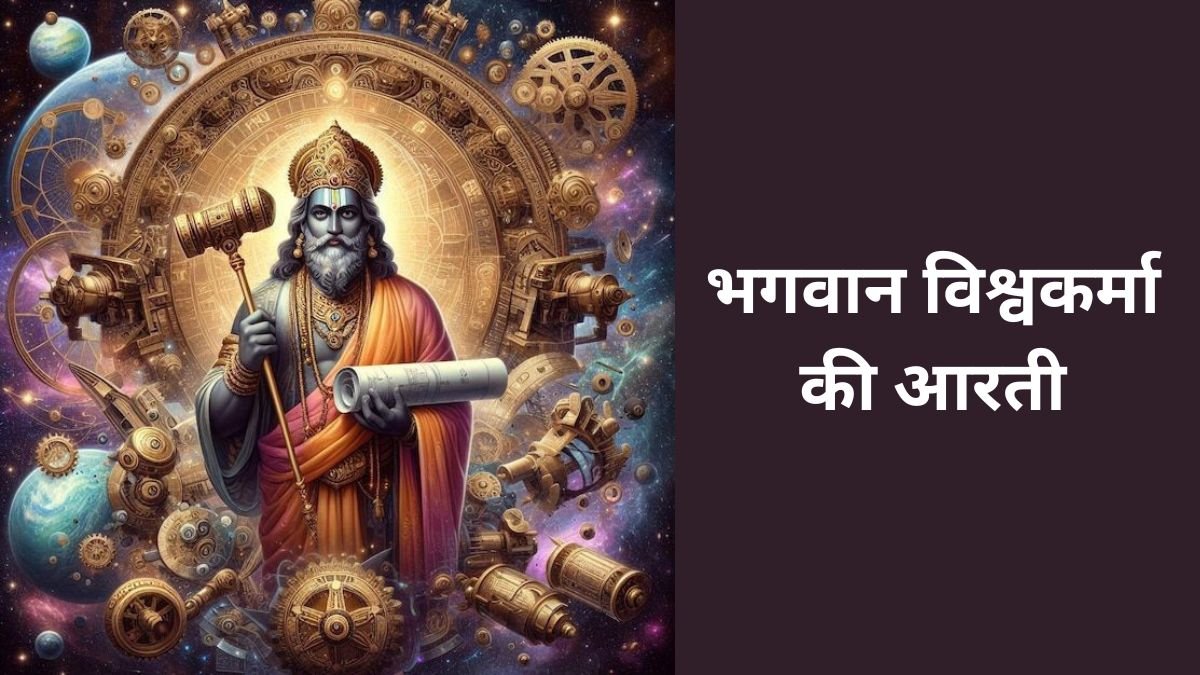 Vishwakarma Puja Aarti