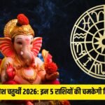 ganesh-chaturthi-2026-lucky-zodiac-signs