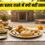 mandir-ka-prasad-raaste-mein-kyun-nahi-khana-chahiye