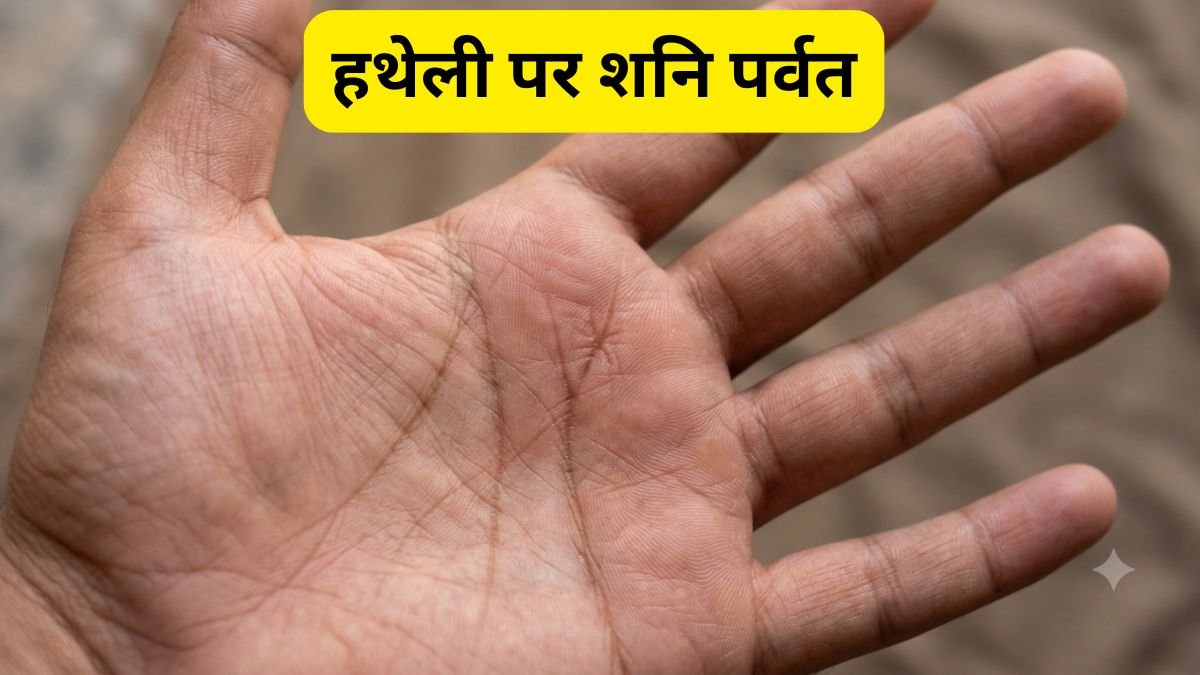 हथेली पर शनि पर्वत