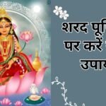 Sharad Purnima Upay