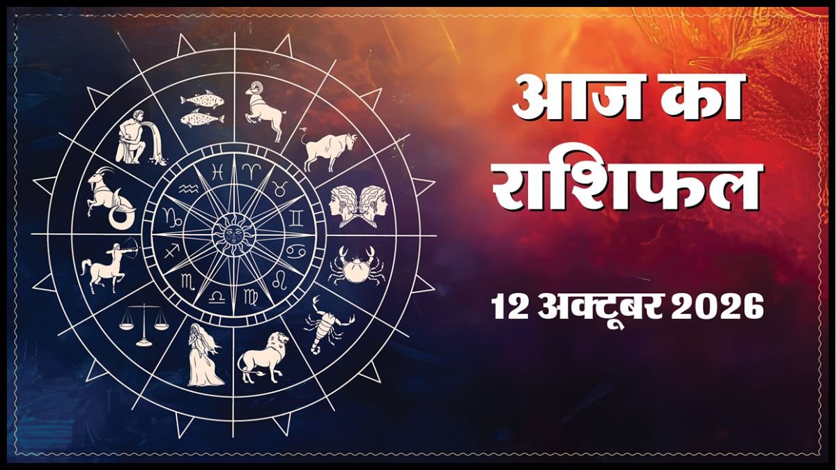 Today Horoscope 12 October 2026 ,जानें मेष से मीन तक सभी 12 राशियों का दिन कैसा रहेगा