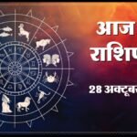 Today Horoscope 28 October 2026 ,जानें मेष से मीन तक सभी 12 राशियों का दिन कैसा रहेगा