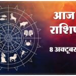 Today Horoscope 08 October 2026 ,जानें मेष से मीन तक सभी 12 राशियों का दिन कैसा रहेगा