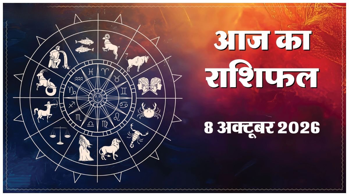 Today Horoscope 08 October 2026 ,जानें मेष से मीन तक सभी 12 राशियों का दिन कैसा रहेगा