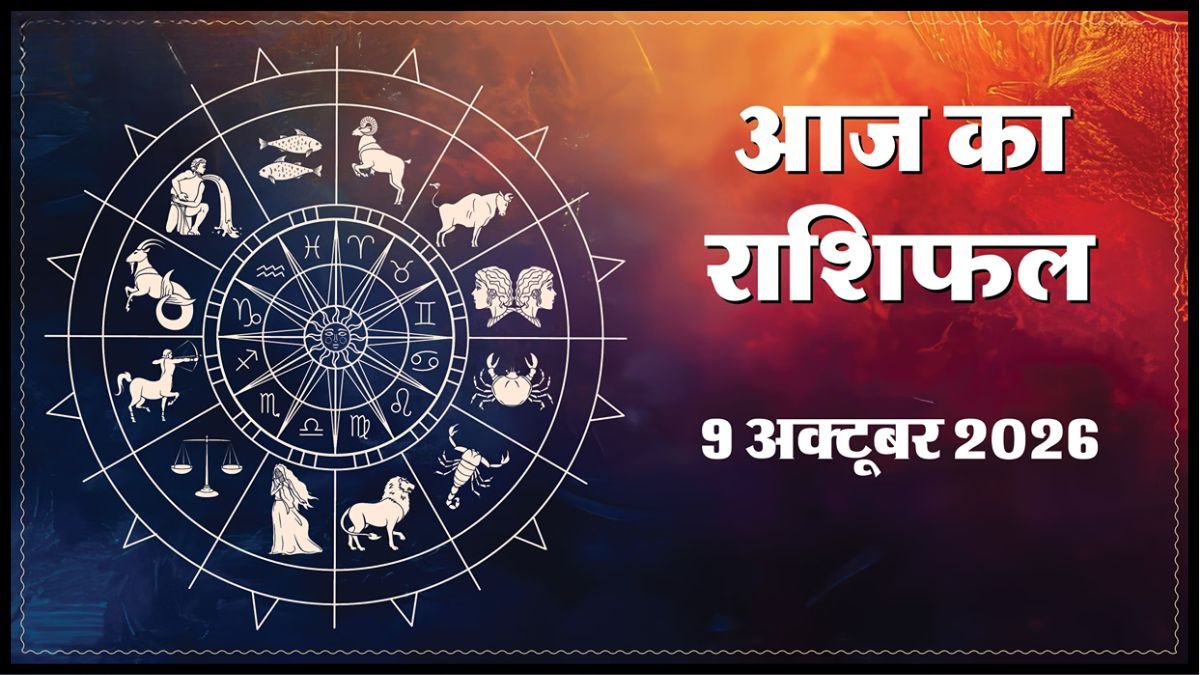 Today Horoscope 09 October 2026 ,जानें मेष से मीन तक सभी 12 राशियों का दिन कैसा रहेगा