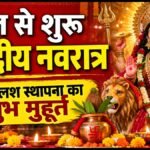Shardiya Navratri 2026: कल से शुरू होंगे शारदीय नवरात्र, जानें कलश स्थापना का शुभ मुहूर्त और दशहरा की तारीख