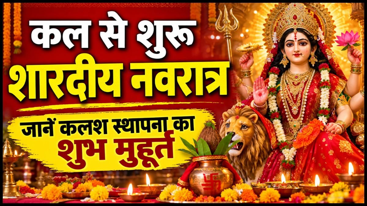 Shardiya Navratri 2026: कल से शुरू होंगे शारदीय नवरात्र, जानें कलश स्थापना का शुभ मुहूर्त और दशहरा की तारीख