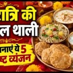 Navratri Vrat Thali: नवरात्रि के पहले दिन बनाएं स्वादिष्ट फलाहारी थाली, जानें आसान फूड आइडियाज