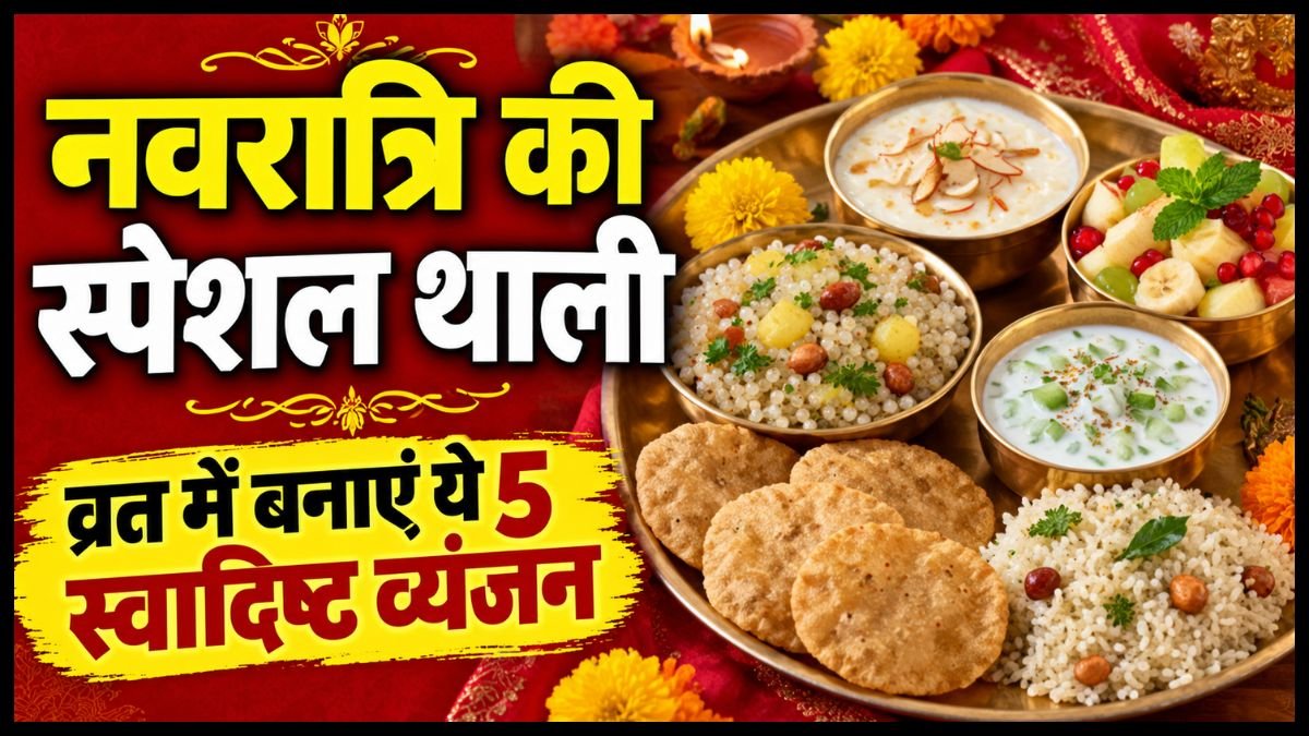 Navratri Vrat Thali: नवरात्रि के पहले दिन बनाएं स्वादिष्ट फलाहारी थाली, जानें आसान फूड आइडियाज