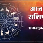 Today Horoscope 11 October 2026 ,जानें मेष से मीन तक सभी 12 राशियों का दिन कैसा रहेगा