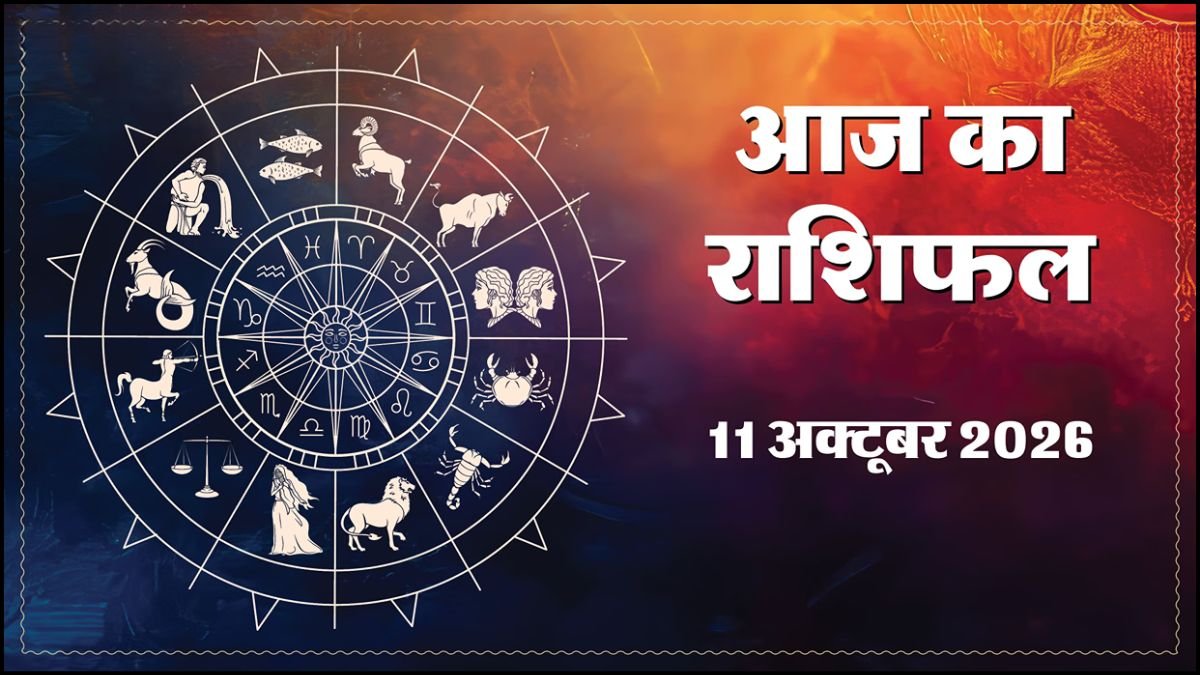 Today Horoscope 11 October 2026 ,जानें मेष से मीन तक सभी 12 राशियों का दिन कैसा रहेगा