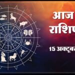 Today Horoscope 15 October 2026 ,जानें मेष से मीन तक सभी 12 राशियों का दिन कैसा रहेगा