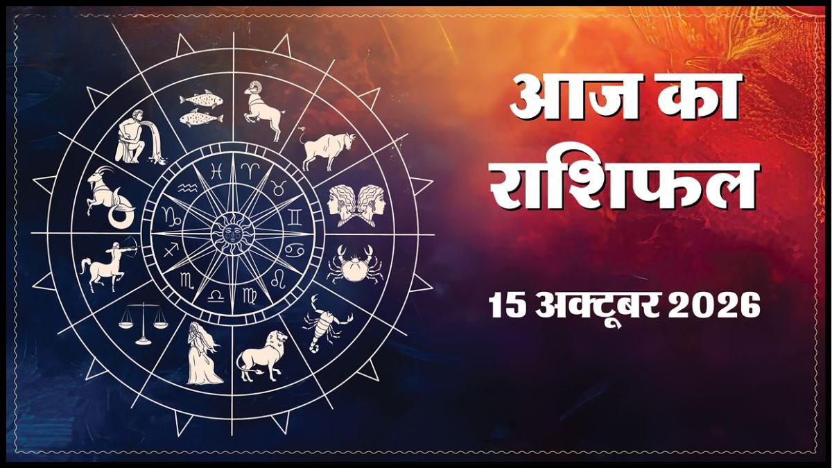 Today Horoscope 15 October 2026 ,जानें मेष से मीन तक सभी 12 राशियों का दिन कैसा रहेगा