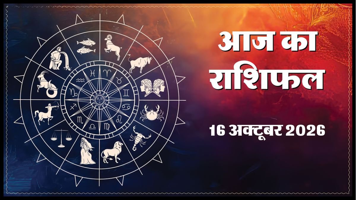 Today Horoscope 16 October 2026 ,जानें मेष से मीन तक सभी 12 राशियों का दिन कैसा रहेगा