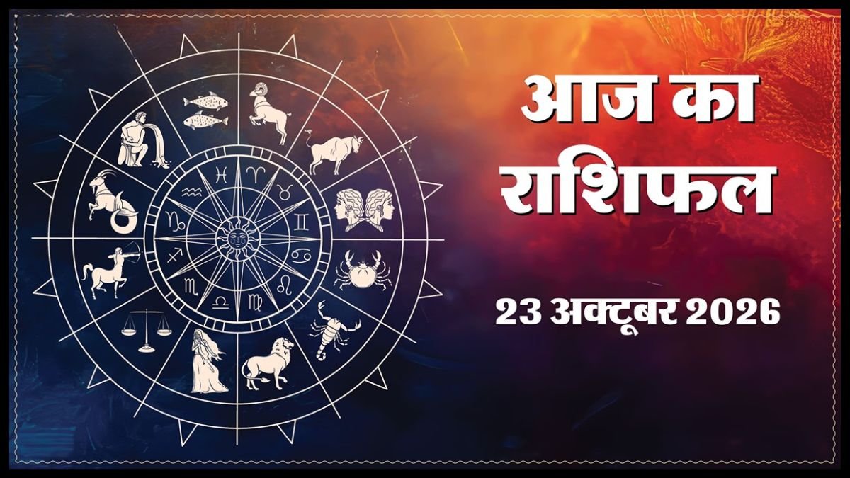 Today Horoscope 23 October 2026 ,जानें मेष से मीन तक सभी 12 राशियों का दिन कैसा रहेगा