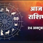 Today Horoscope 24 October 2026 ,जानें मेष से मीन तक सभी 12 राशियों का दिन कैसा रहेगा