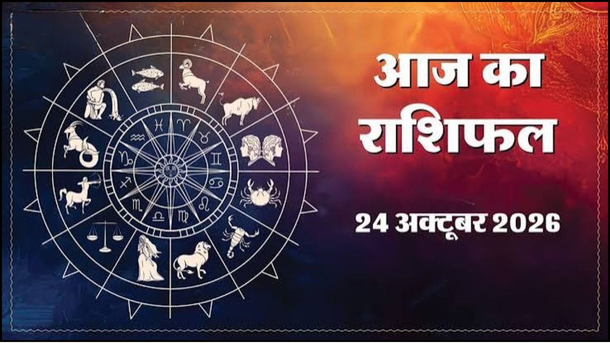 Today Horoscope 24 October 2026 ,जानें मेष से मीन तक सभी 12 राशियों का दिन कैसा रहेगा